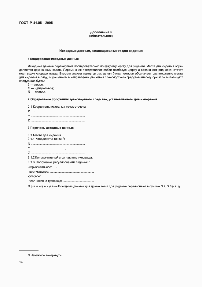 Страница 17 ГОСТ Р 41.95-2005