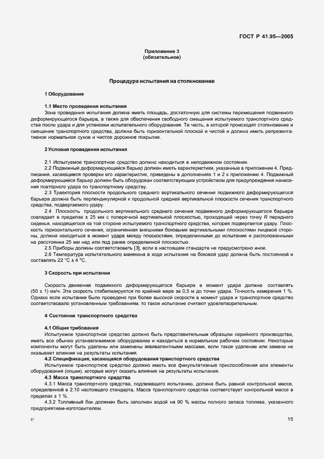 Страница 18 ГОСТ Р 41.95-2005