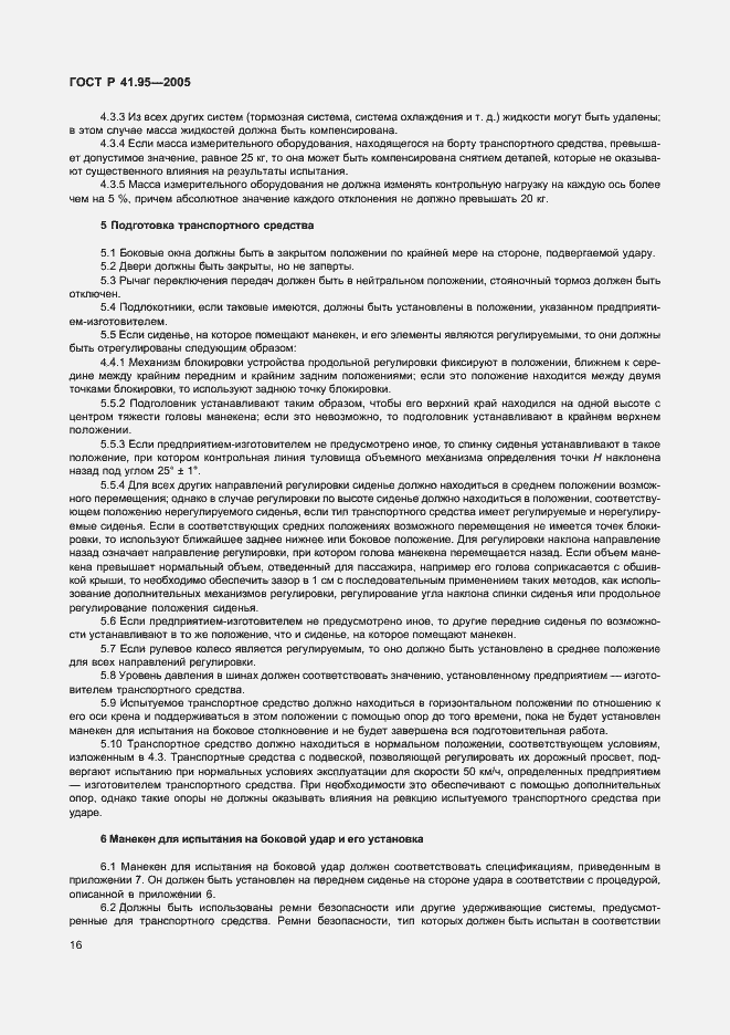 Страница 19 ГОСТ Р 41.95-2005