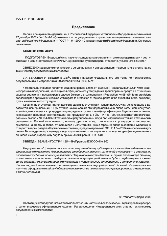 Страница 2 ГОСТ Р 41.95-2005
