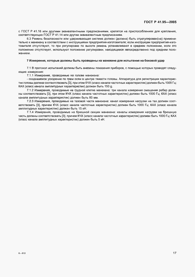 Страница 20 ГОСТ Р 41.95-2005