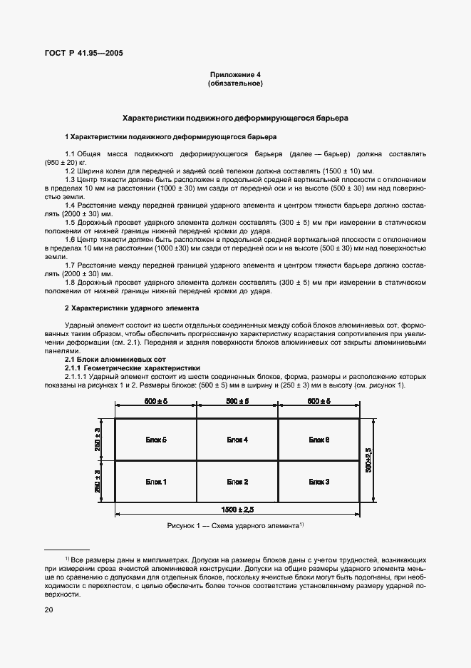 Страница 23 ГОСТ Р 41.95-2005
