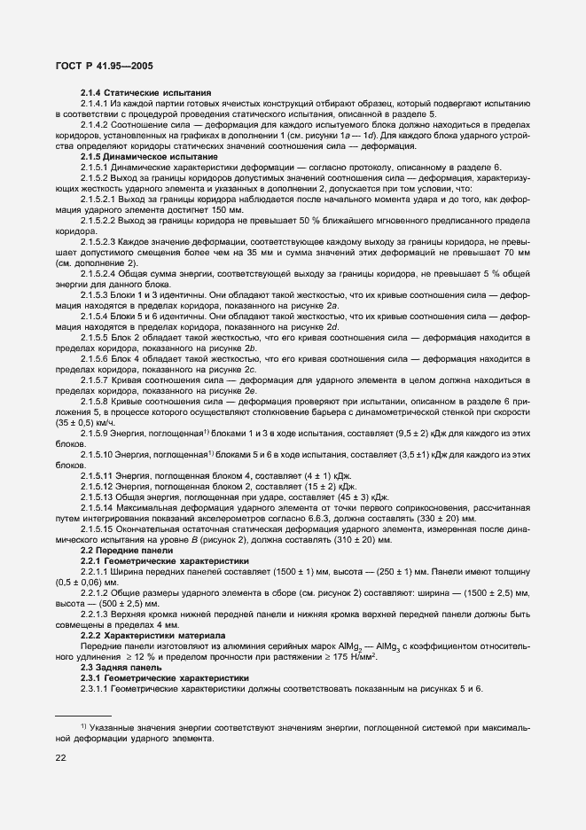 Страница 25 ГОСТ Р 41.95-2005