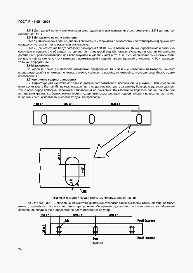 Страница 27 ГОСТ Р 41.95-2005