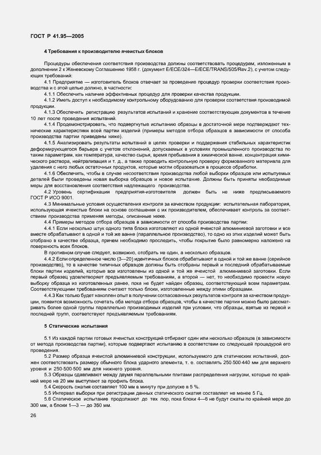 Страница 29 ГОСТ Р 41.95-2005