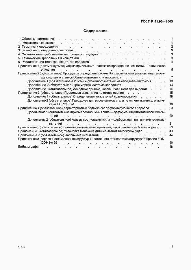 Страница 3 ГОСТ Р 41.95-2005