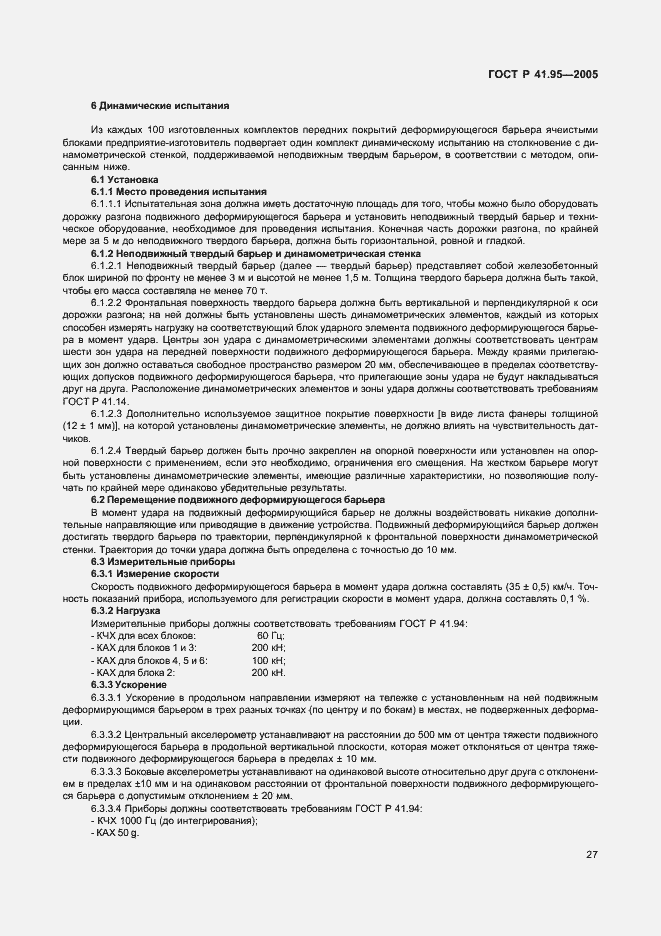 Страница 30 ГОСТ Р 41.95-2005