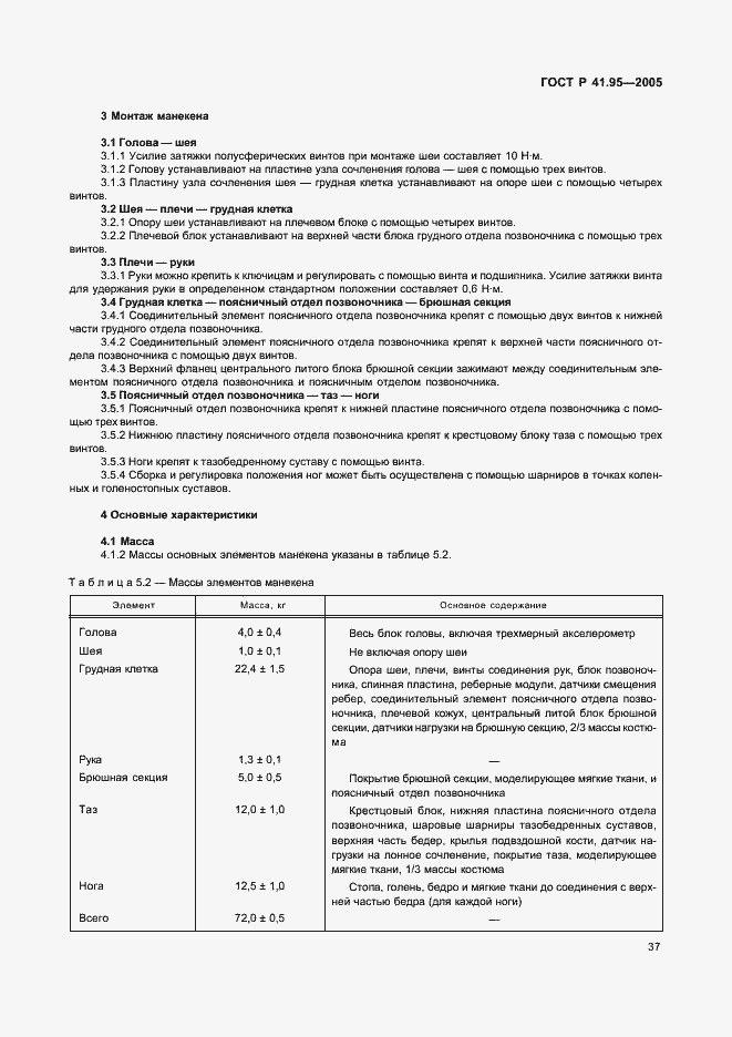 Страница 40 ГОСТ Р 41.95-2005