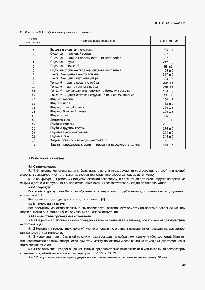 Страница 42 ГОСТ Р 41.95-2005