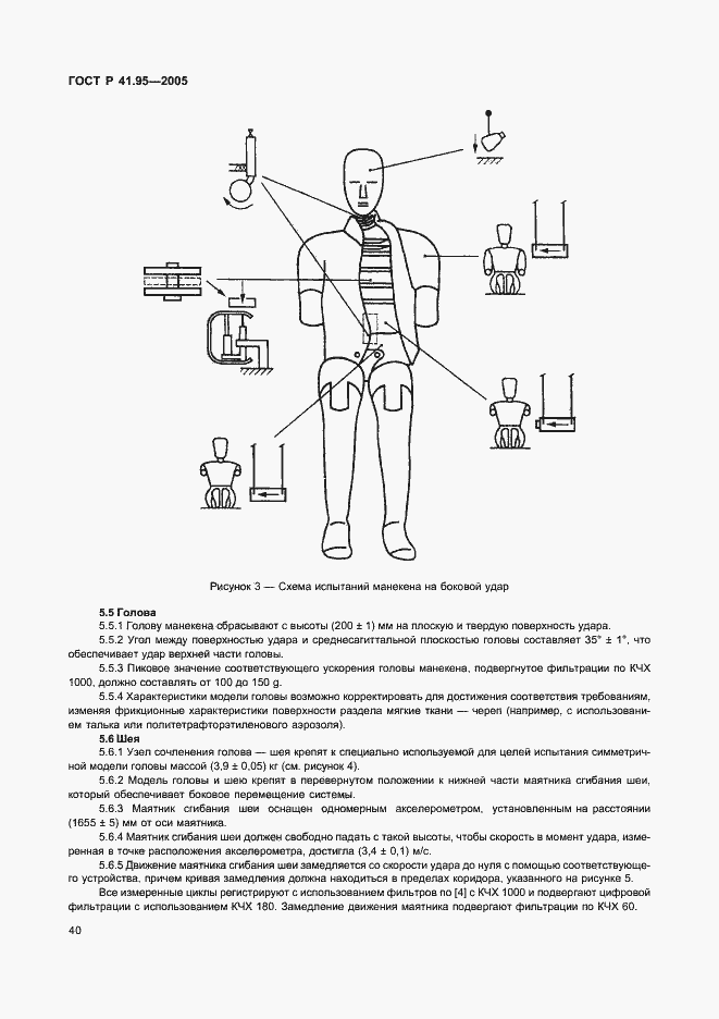 Страница 43 ГОСТ Р 41.95-2005
