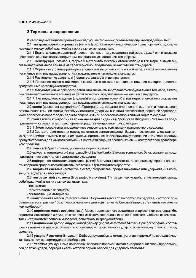 Страница 5 ГОСТ Р 41.95-2005