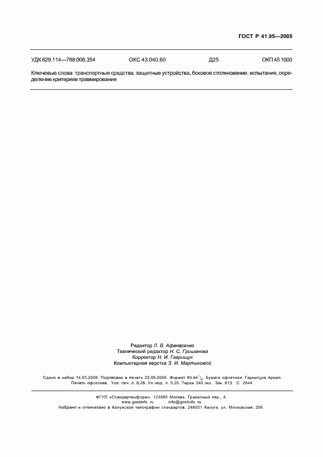 Страница 52 ГОСТ Р 41.95-2005