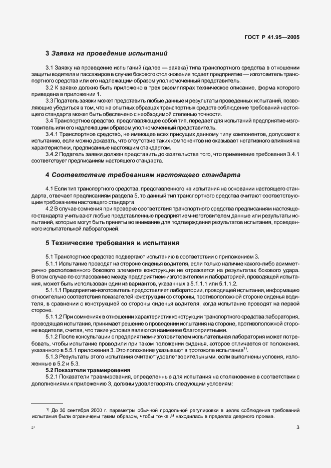 Страница 6 ГОСТ Р 41.95-2005