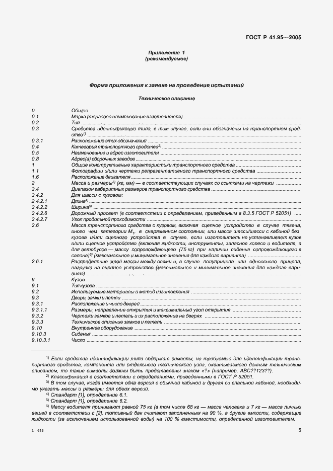 Страница 8 ГОСТ Р 41.95-2005