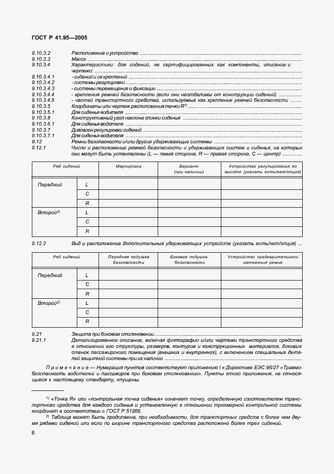 Страница 9 ГОСТ Р 41.95-2005
