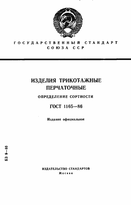 Страница 1 ГОСТ 1165-86