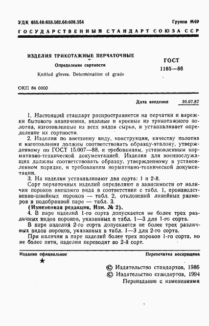 Страница 2 ГОСТ 1165-86