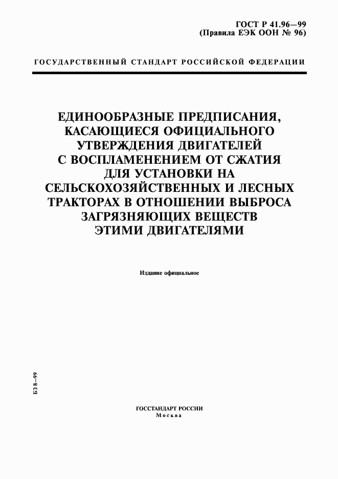 Страница 1 ГОСТ Р 41.96-99
