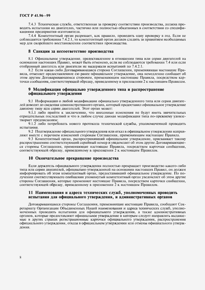 Страница 11 ГОСТ Р 41.96-99
