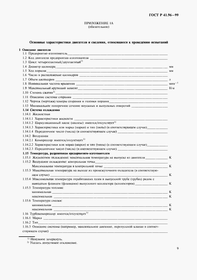Страница 12 ГОСТ Р 41.96-99