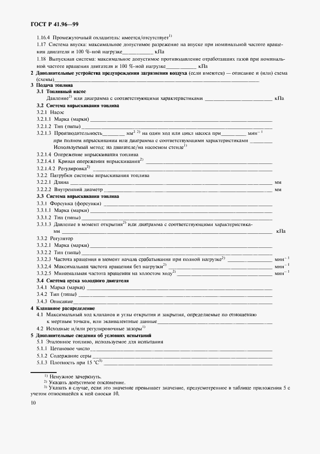 Страница 13 ГОСТ Р 41.96-99