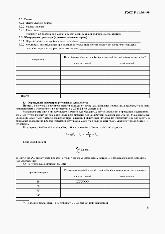 Страница 14 ГОСТ Р 41.96-99