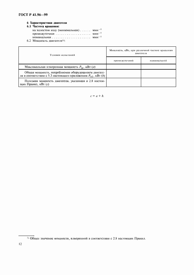 Страница 15 ГОСТ Р 41.96-99