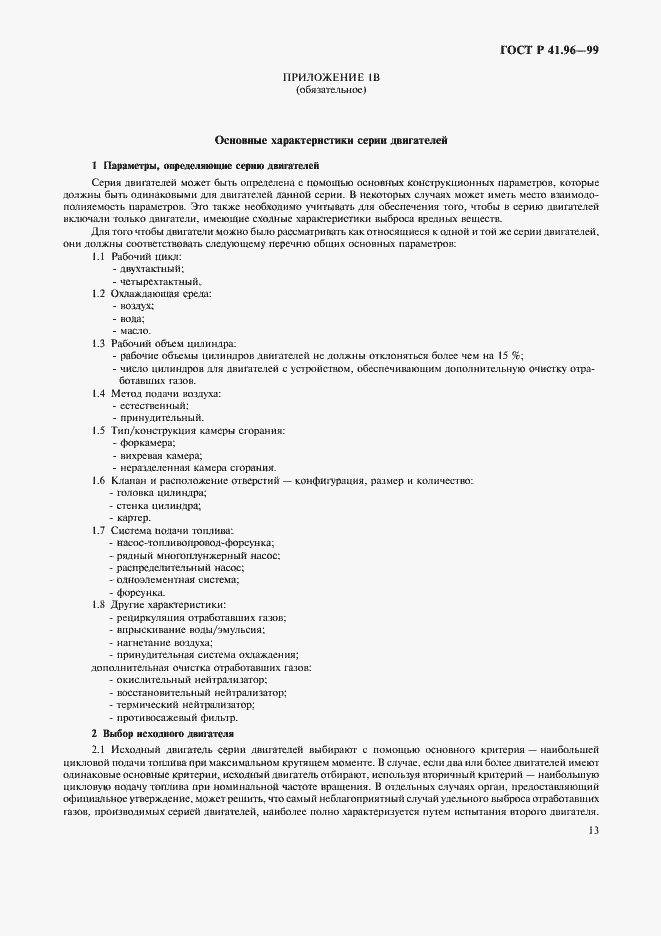 Страница 16 ГОСТ Р 41.96-99