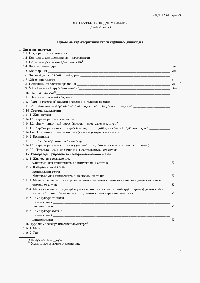Страница 18 ГОСТ Р 41.96-99