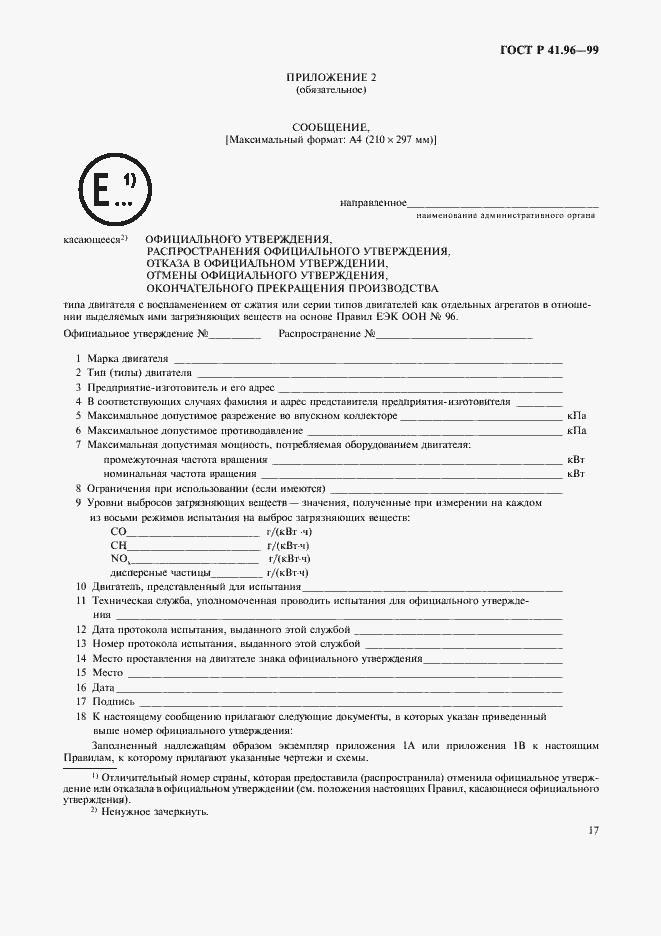 Страница 20 ГОСТ Р 41.96-99