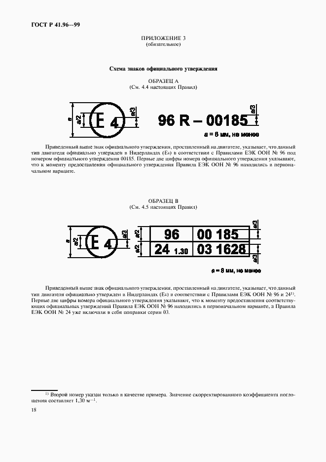Страница 21 ГОСТ Р 41.96-99