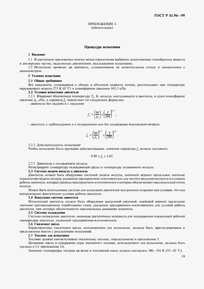 Страница 22 ГОСТ Р 41.96-99