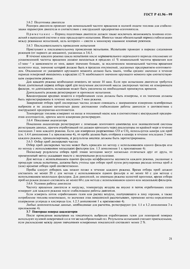 Страница 24 ГОСТ Р 41.96-99