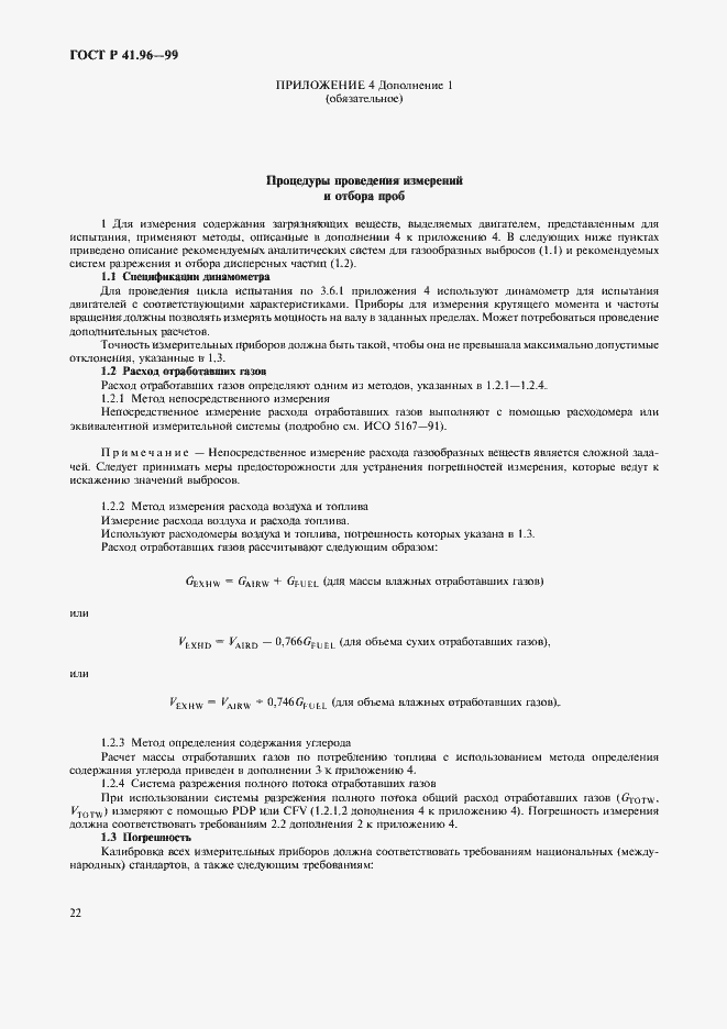 Страница 25 ГОСТ Р 41.96-99