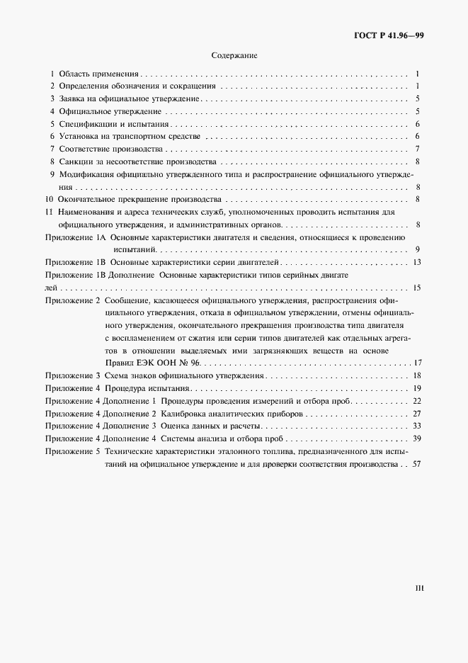 Страница 3 ГОСТ Р 41.96-99