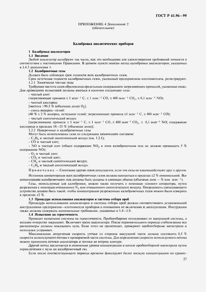 Страница 30 ГОСТ Р 41.96-99