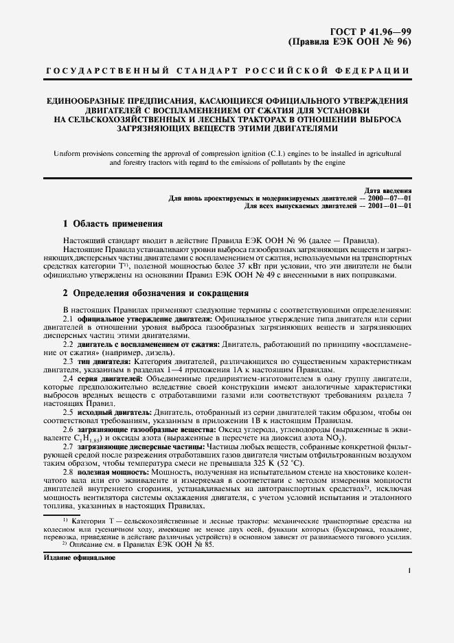 Страница 4 ГОСТ Р 41.96-99