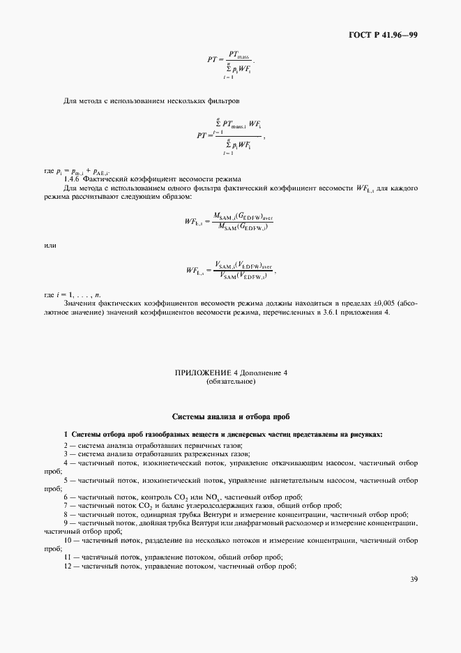 Страница 42 ГОСТ Р 41.96-99