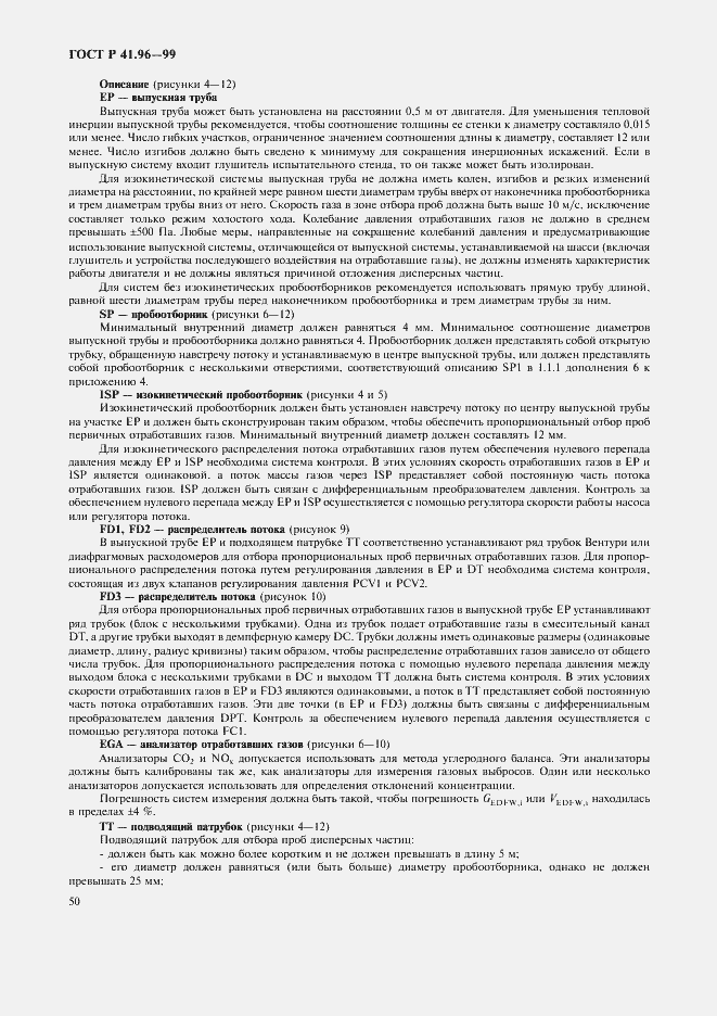 Страница 53 ГОСТ Р 41.96-99