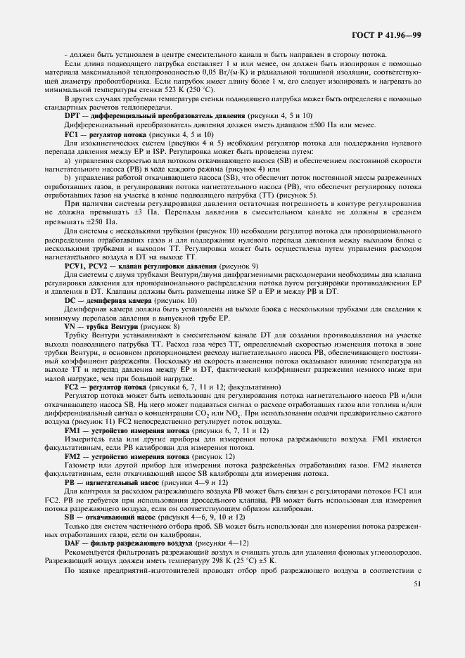 Страница 54 ГОСТ Р 41.96-99