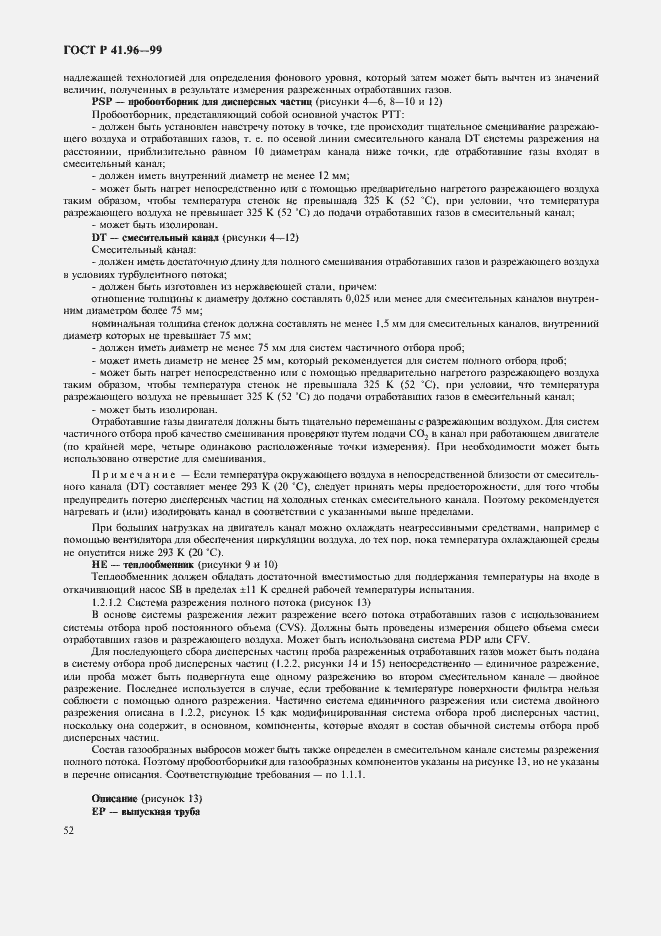 Страница 55 ГОСТ Р 41.96-99