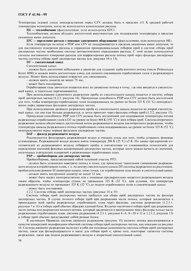 Страница 57 ГОСТ Р 41.96-99