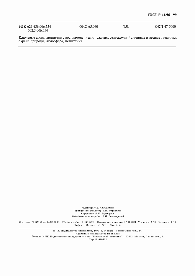 Страница 62 ГОСТ Р 41.96-99