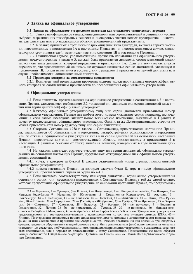 Страница 8 ГОСТ Р 41.96-99