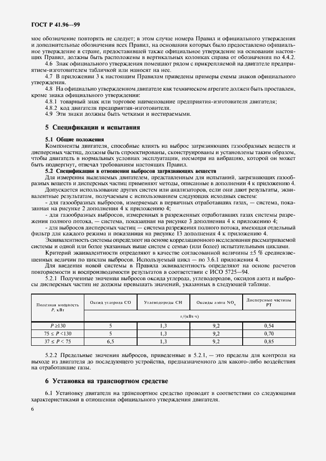 Страница 9 ГОСТ Р 41.96-99