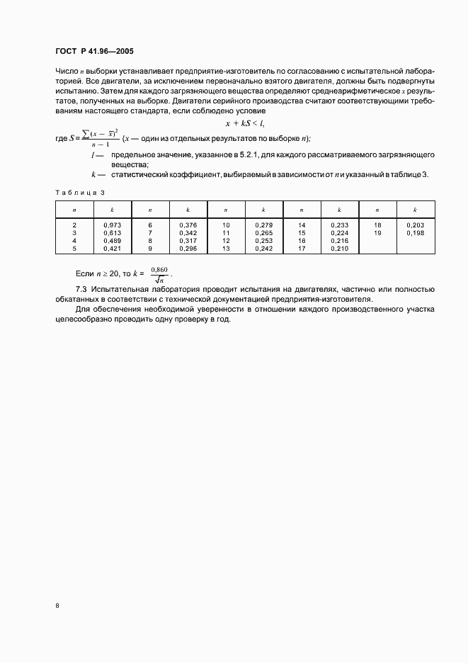 Страница 11 ГОСТ Р 41.96-2005