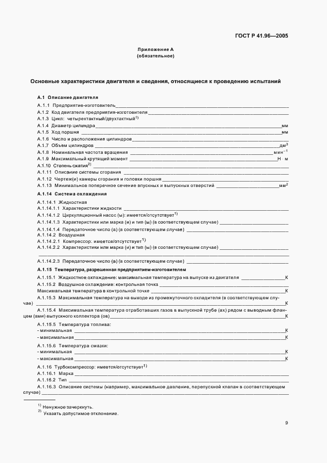 Страница 12 ГОСТ Р 41.96-2005