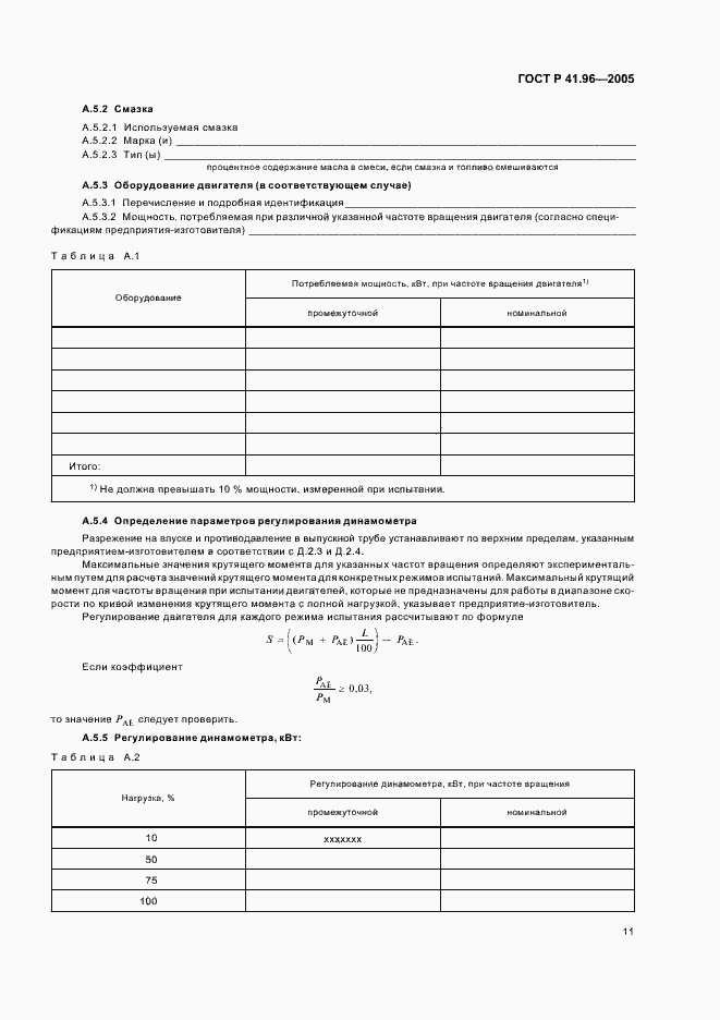 Страница 14 ГОСТ Р 41.96-2005