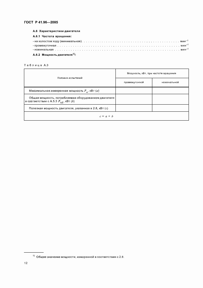 Страница 15 ГОСТ Р 41.96-2005