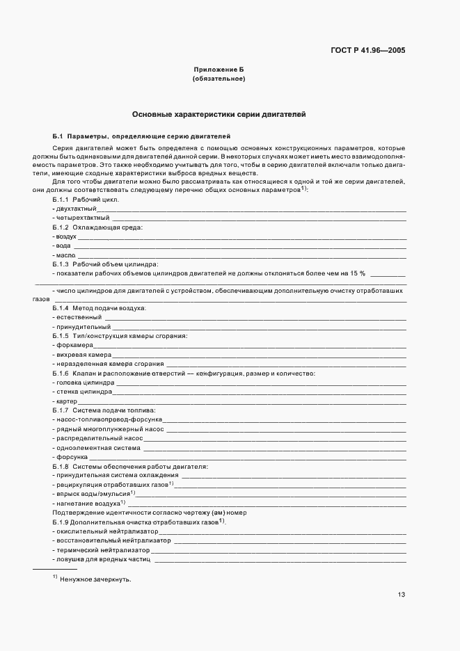 Страница 16 ГОСТ Р 41.96-2005